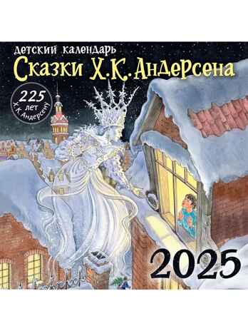 Х. К. Андерсену - 225 лет. Сказки, производитель АСТ , ISBN 978-5-17163-981-5№ 2
