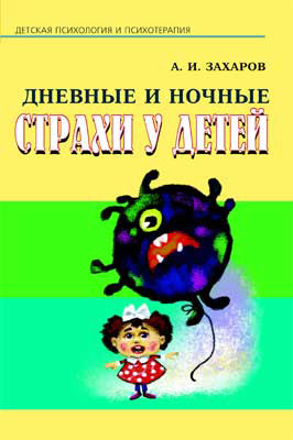 Дневные и ночные страхи у детей, производитель Речь , ISBN 979-5-92680-368-2, № 1