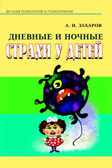 Дневные и ночные страхи у детей, производитель Речь , ISBN 979-5-92680-368-2, № 1