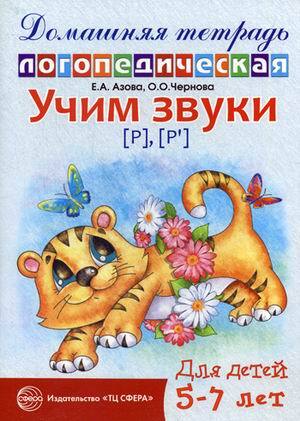 Домашняя логопедическая тетрадь. Учим звуки Р, Рь., производитель Сфера ТЦ , ISBN 978-5-99490-072-7, № 1