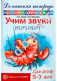Домашняя логопедическая тетрадь. Учим звуки Р-Рь, Л-Ль., производитель Сфера ТЦ , ISBN 978-5-99490-078-9, № 1