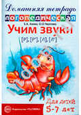 Домашняя логопедическая тетрадь. Учим звуки Р-Рь, Л-Ль., производитель Сфера ТЦ , ISBN 978-5-99490-078-9, № 1