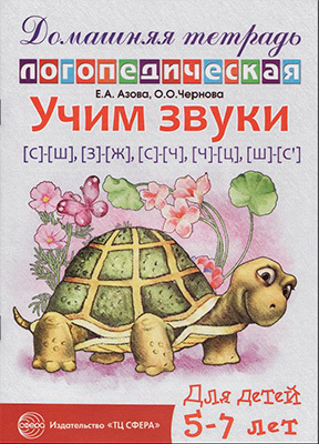 Домашняя логопедическая тетрадь. Учим звуки С-Ш, З-Ж, С-Ч, Ч-Ц, Ш-Сь., производитель Сфера ТЦ , ISBN 978-5-99490-644-6, № 1