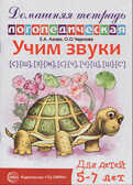 Домашняя логопедическая тетрадь. Учим звуки С-Ш, З-Ж, С-Ч, Ч-Ц, Ш-Сь., производитель Сфера ТЦ , ISBN 978-5-99490-644-6, № 1