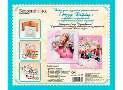 Набор для создания альбома Happy Birthday, арт.932-SB, производитель Белоснежка, ISBN 693-0-14500-932-0№ 1