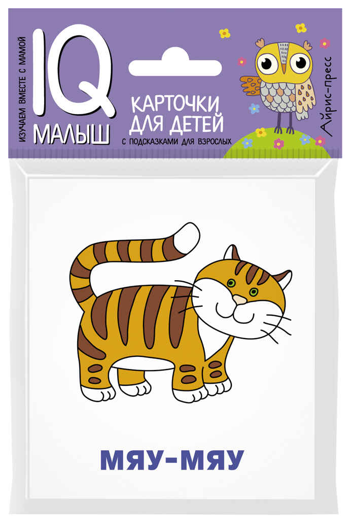 Умный малыш. Кто как кричит? IQ-малыш, производитель Айрис-пресс , ISBN 978-5-81126-920-4, № 1