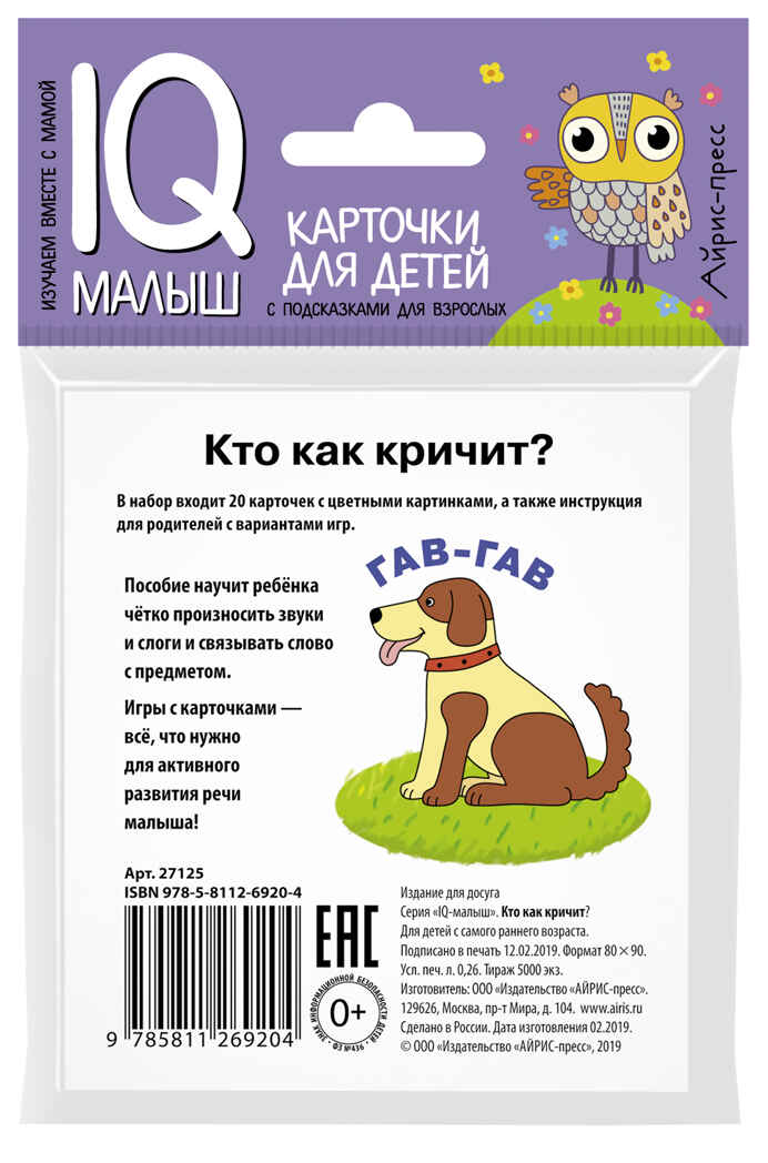 Умный малыш. Кто как кричит? IQ-малыш, производитель Айрис-пресс , ISBN 978-5-81126-920-4, № 2