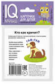 Умный малыш. Кто как кричит? IQ-малыш, производитель Айрис-пресс , ISBN 978-5-81126-920-4, № 2