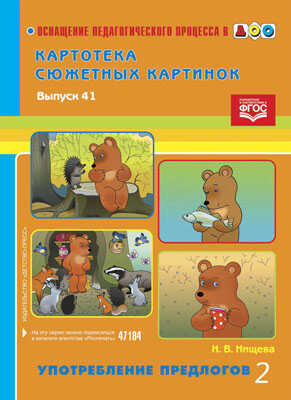 Картотека сюжетных картинок. Выпуск 41. Употребление предлогов 2. Разработано в соответствии с ФГОС., производитель Детство-Пресс , ISBN 978-5-90675-086-0 № 1