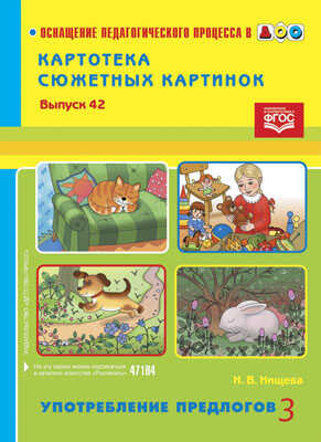 Картотека сюжетных картинок. Выпуск 42. Употребление предлогов 3. Разработано в соответствии с ФГОС., производитель Детство-Пресс , ISBN 978-5-90675-087-7 № 1