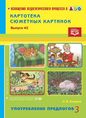 Картотека сюжетных картинок. Выпуск 42. Употребление предлогов 3. Разработано в соответствии с ФГОС., производитель Детство-Пресс , ISBN 978-5-90675-087-7, № 1