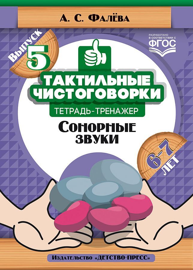 Тактильные чистоговорки: тетрадь-тренажер. Выпуск 5. Сонорные звуки. (6—7 лет). ФГОС, производитель Детство-Пресс , ISBN 978-5-90700-996-7, № 1