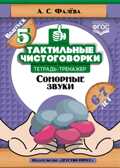Тактильные чистоговорки: тетрадь-тренажер. Выпуск 5. Сонорные звуки. (6—7 лет). ФГОС, производитель Детство-Пресс , ISBN 978-5-90700-996-7, № 1