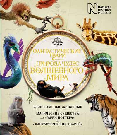 Фантастические твари. Природа чудес волшебного мира, производитель Махаон , ISBN 978-5-38919-293-5№ 1