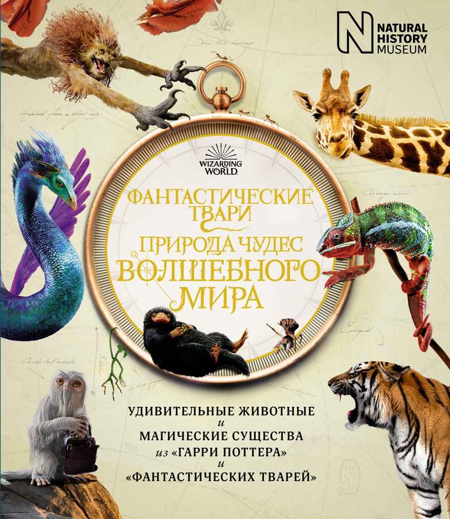 Фантастические твари. Природа чудес волшебного мира, производитель Махаон , ISBN 978-5-38919-293-5, № 1