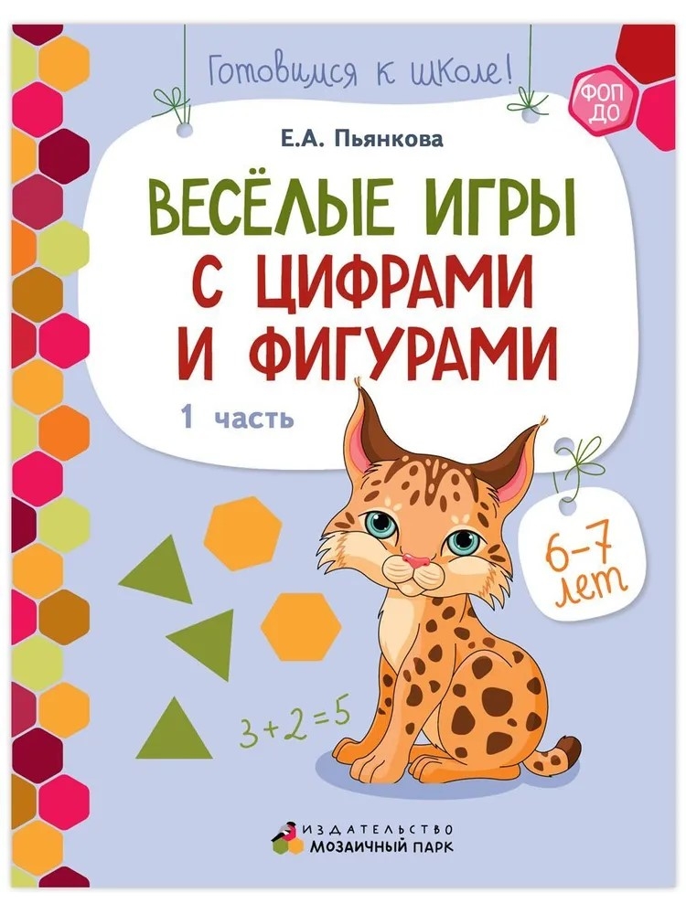 Весёлые игры с цифрами и фигурами. Развивающая тетрадь для детей подготовительной к школе группы ДОО (1 полугодие) 6-7 лет. В 2 ч. Ч. 1. ФГОС ДО. Пьянкова Е.А., производитель Русское слово , ISBN 978-5-90775-523-9, № 1