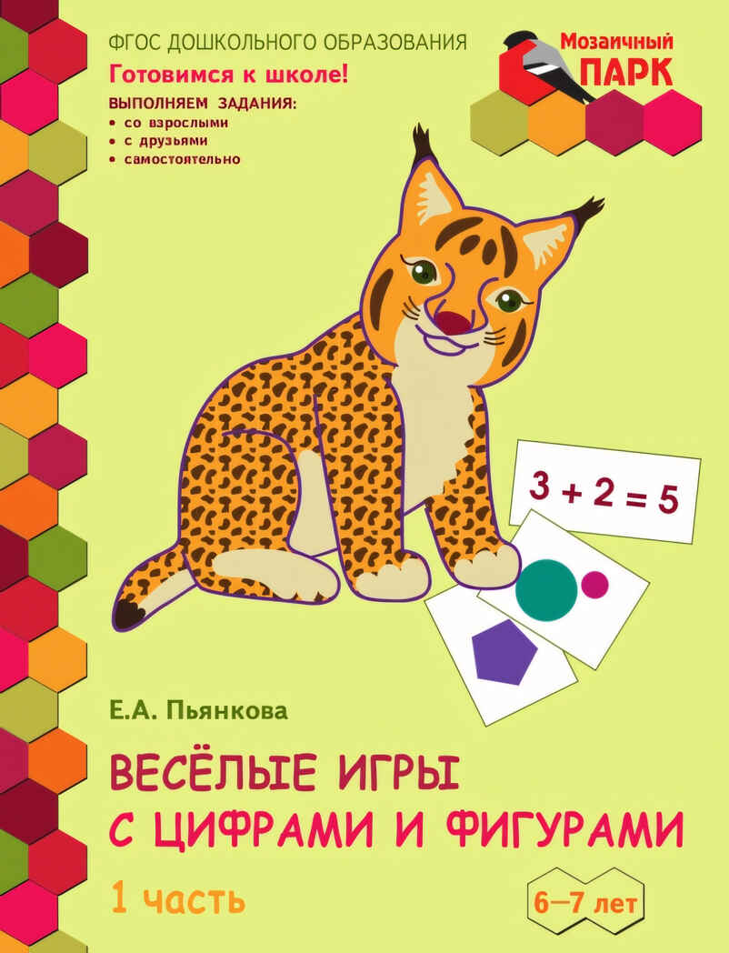 Весёлые игры с цифрами и фигурами. Развивающая тетрадь для детей подготовительной к школе группы ДОО (1 полугодие) 6-7 лет. В 2 ч. Ч. 1. ФГОС ДО. Пьянкова Е.А., производитель Русское слово , ISBN 978-5-90775-523-9, № 5