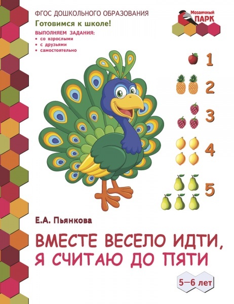 Вместе весело идти, я считаю до пяти. Развивающая тетрадь для детей старшей группы ДОО (2 полугодие) 5-6 лет. ФГОС ДО. Пьянкова Е.А., производитель Русское слово , ISBN 978-5-53301-898-2, № 1