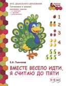 Вместе весело идти, я считаю до пяти. Развивающая тетрадь для детей старшей группы ДОО (2 полугодие) 5-6 лет. ФГОС ДО. Пьянкова Е.А., производитель Русское слово , ISBN 978-5-53301-898-2, № 1