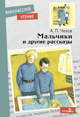 Внек.Чтение. Мальчики и другие рассказы А.Чехов. НОВ Чехов А.П., производитель Стрекоза , ISBN 978-5-99515-149-4№ 1