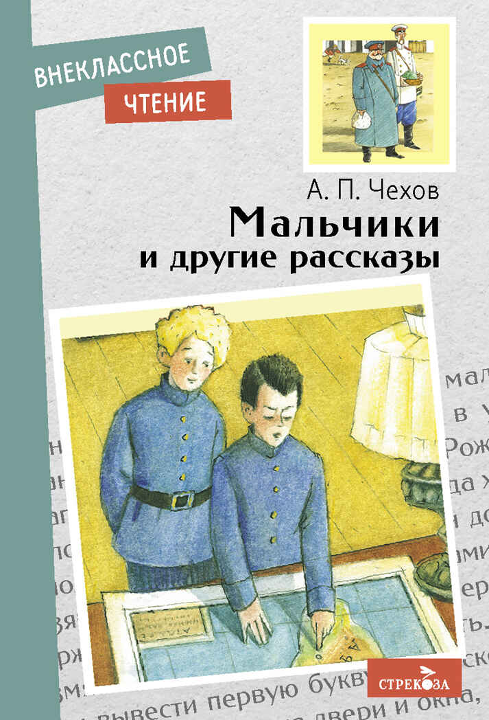 Внек.Чтение. Мальчики и другие рассказы А.Чехов. НОВ Чехов А.П., производитель Стрекоза , ISBN 978-5-99515-149-4, № 1