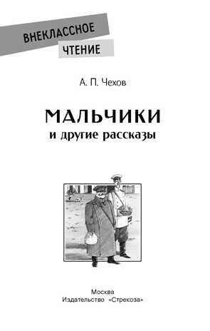 Внек.Чтение. Мальчики и другие рассказы А.Чехов. НОВ Чехов А.П., производитель Стрекоза , ISBN 978-5-99515-149-4№ 6