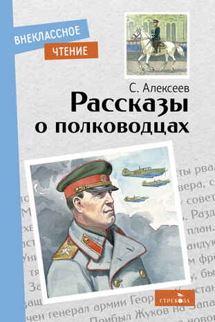 Рассказы о полководцах. Алексеев С. П. Внеклассное чтение, производитель Стрекоза , ISBN 978-5-99515-054-1№ 1