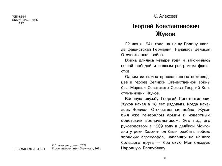 Рассказы о полководцах. Алексеев С. П. Внеклассное чтение, производитель Стрекоза , ISBN 978-5-99515-054-1, № 2