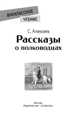 Рассказы о полководцах. Алексеев С. П. Внеклассное чтение, производитель Стрекоза , ISBN 978-5-99515-054-1№ 5