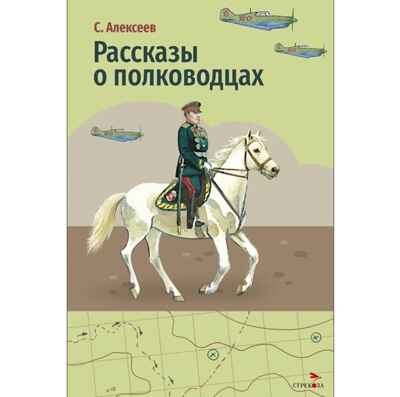 Рассказы о полководцах. Алексеев С. П. Внеклассное чтение, производитель Стрекоза , ISBN 978-5-99516-533-0 № 1