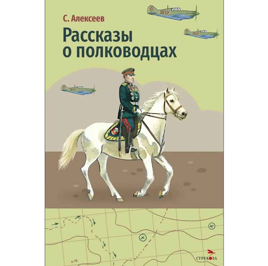 Рассказы о полководцах. Алексеев С. П. Внеклассное чтение, производитель Стрекоза , ISBN 978-5-99516-533-0, № 1