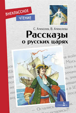 Внек.Чтение. Рассказы о русских царях Алексеев С., Алексеева В., производитель Стрекоза , ISBN 978-5-99515-047-3№ 1