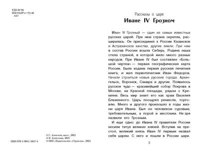 Внек.Чтение. Рассказы о русских царях Алексеев С., Алексеева В., производитель Стрекоза , ISBN 978-5-99515-047-3№ 2