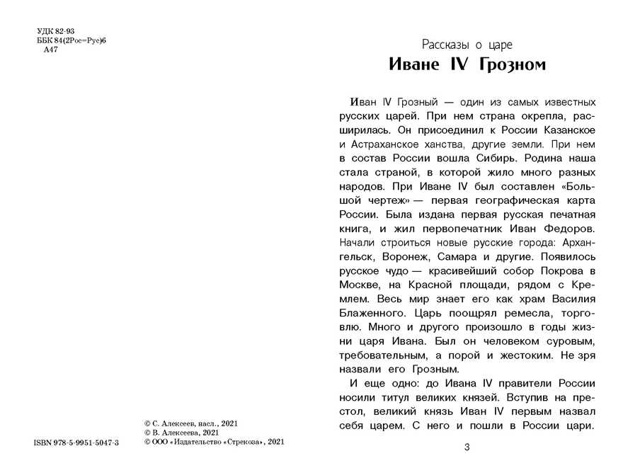 Внек.Чтение. Рассказы о русских царях Алексеев С., Алексеева В., производитель Стрекоза , ISBN 978-5-99515-047-3, № 2
