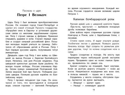 Внек.Чтение. Рассказы о русских царях Алексеев С., Алексеева В., производитель Стрекоза , ISBN 978-5-99515-047-3№ 3