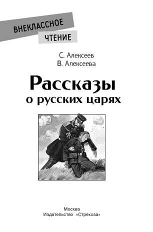 Внек.Чтение. Рассказы о русских царях Алексеев С., Алексеева В., производитель Стрекоза , ISBN 978-5-99515-047-3№ 6