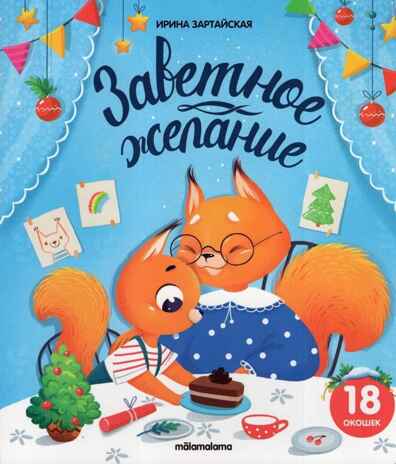 Книжка с окошками. Заветное желание, производитель Malamalama (Маламалама), ISBN 978-5-00134-858-0№ 1
