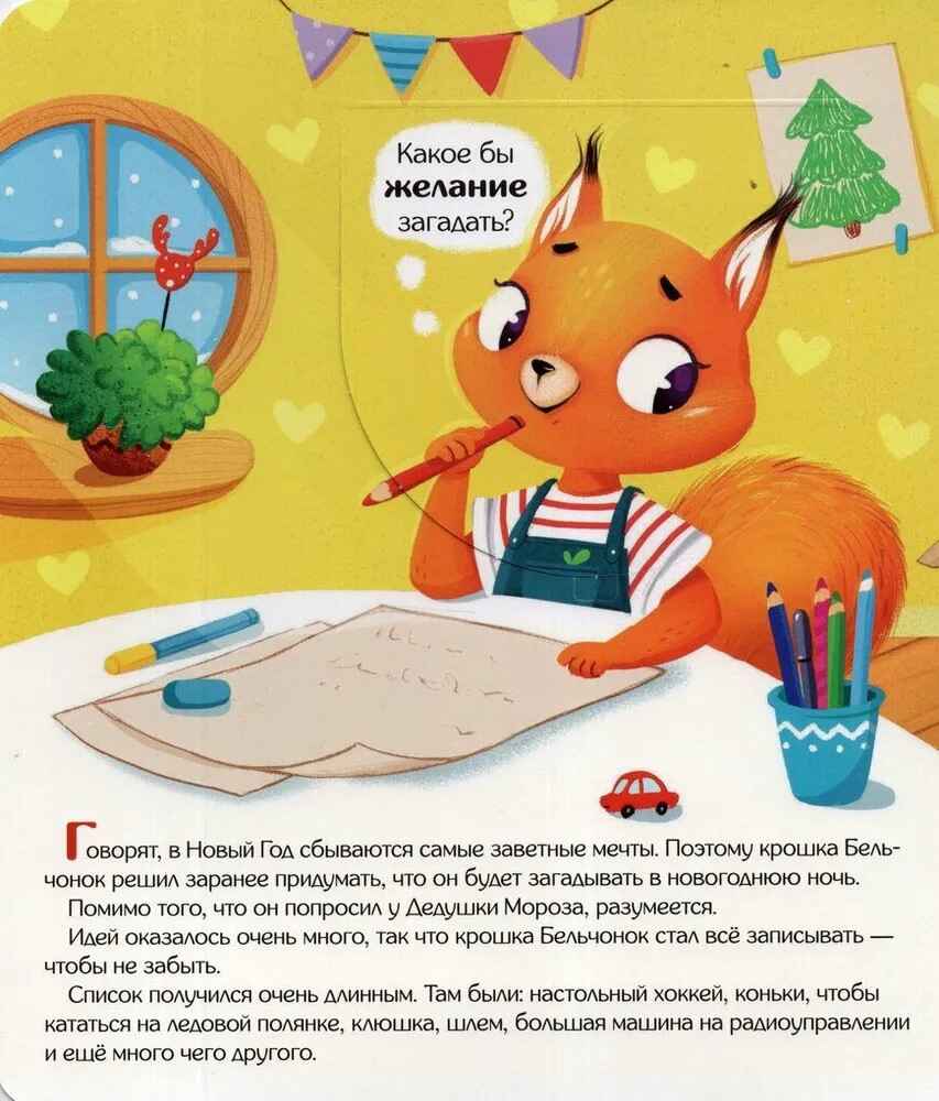 Книжка с окошками. Заветное желание, производитель Malamalama (Маламалама), ISBN 978-5-00134-858-0, № 2