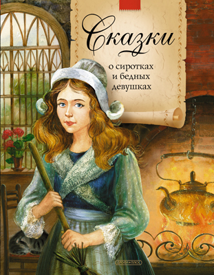 Сказки о сиротках и бедных девушках (СПП), производитель Дрофа Плюс , ISBN 978-5-95551-193-1, № 1