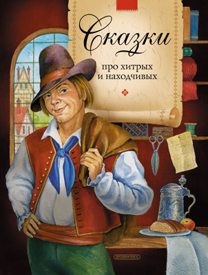 Сказки про хитрых и находчивых (СПП), производитель Дрофа Плюс , ISBN 978-5-95551-238-9, № 1