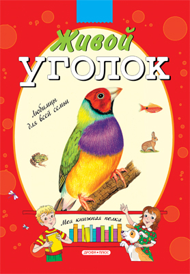 Живой уголок. Моя книжная полка., производитель Дрофа Плюс , ISBN 978-5-95551-399-7, № 1