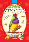 Живой уголок. Моя книжная полка., производитель Дрофа Плюс , ISBN 978-5-95551-399-7, № 1