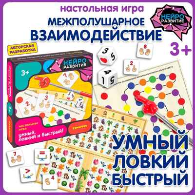 Настольная игра Умный, ловкий и быстрый!, арт. ВВ6458, производитель Bondibon (Бондибон), ISBN 466-0-12005-434-3№ 8