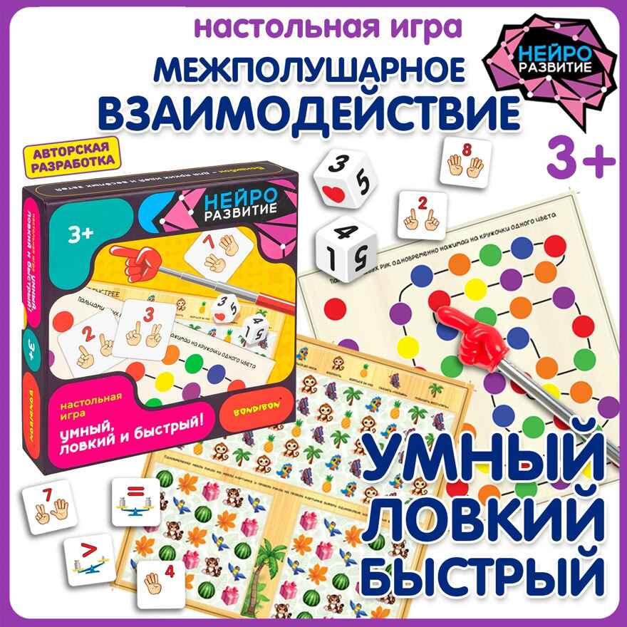 Настольная игра Умный, ловкий и быстрый!, арт. ВВ6458, производитель Bondibon (Бондибон), ISBN 466-0-12005-434-3, № 8