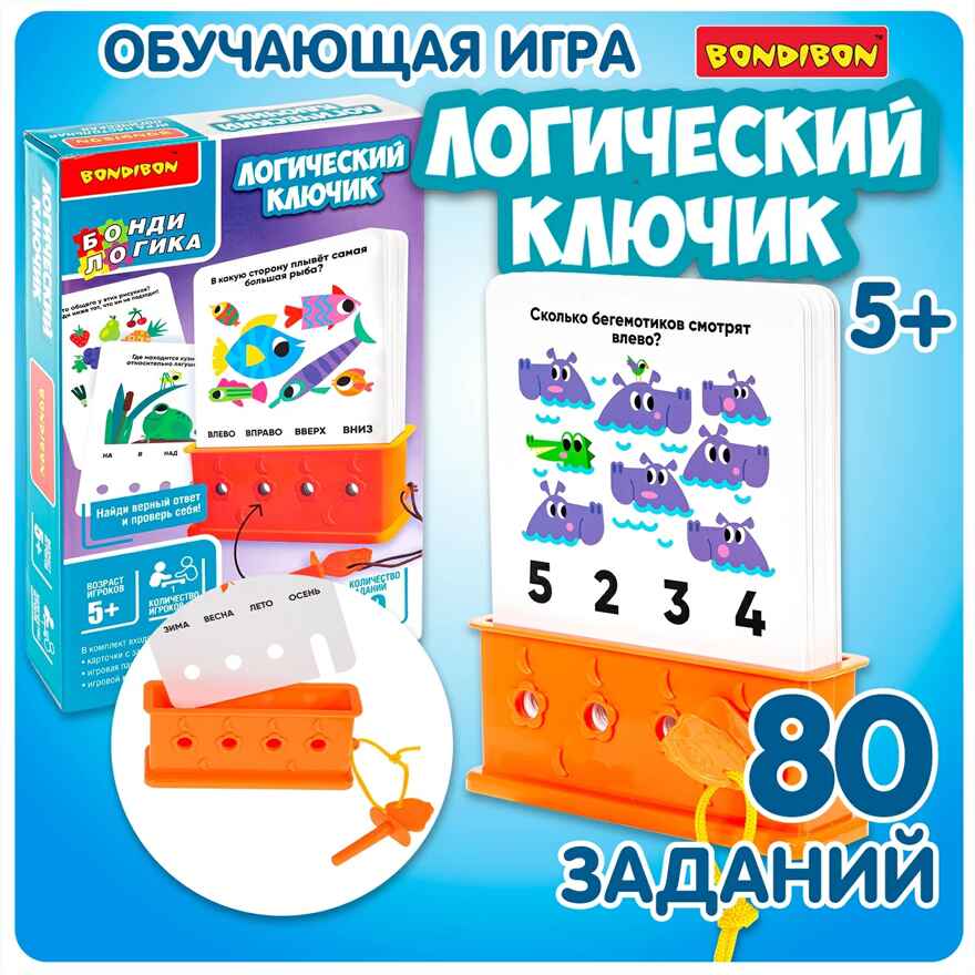 Игра настольная логическая Логический ключик, арт. ВВ6523, производитель Bondibon (Бондибон), ISBN 466-0-12005-455-8, № 9