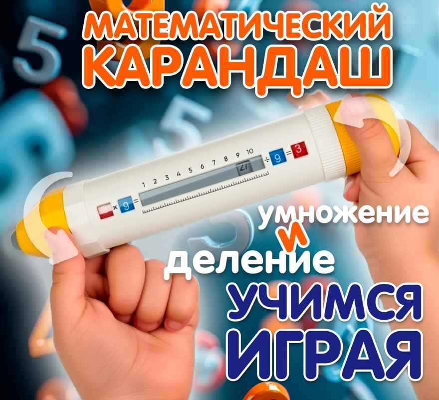 Обучающий арифмометр Математичсекий карандаш, умножение и деление, арт. ВВ6565, производитель Bondibon (Бондибон), ISBN 466-0-12005-346-9, № 9