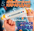 Обучающий арифмометр Математичсекий карандаш, умножение и деление, арт. ВВ6565, производитель Bondibon (Бондибон), ISBN 466-0-12005-346-9, № 9