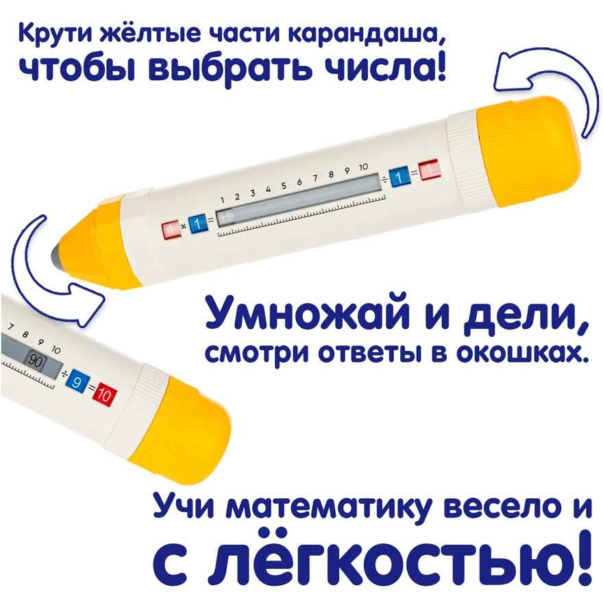 Обучающий арифмометр Математичсекий карандаш, умножение и деление, арт. ВВ6565, производитель Bondibon (Бондибон), ISBN 466-0-12005-346-9, № 10