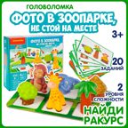 Игра настольная логическая Фото в зоопарке, не стой на месте , арт. ВВ6600, производитель Bondibon (Бондибон), ISBN 466-0-12005-463-3, № 9