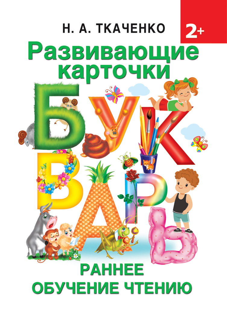 Развивающие карточки к Букварю. Ранее обучение чтению. Ткаченко Н.А., Тумановская М.П. Раннее обучение: карточки, производитель АСТ , ISBN 978-5-17111-653-8, № 1